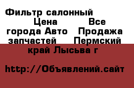 Фильтр салонный CU 230002 › Цена ­ 450 - Все города Авто » Продажа запчастей   . Пермский край,Лысьва г.